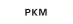 PKM